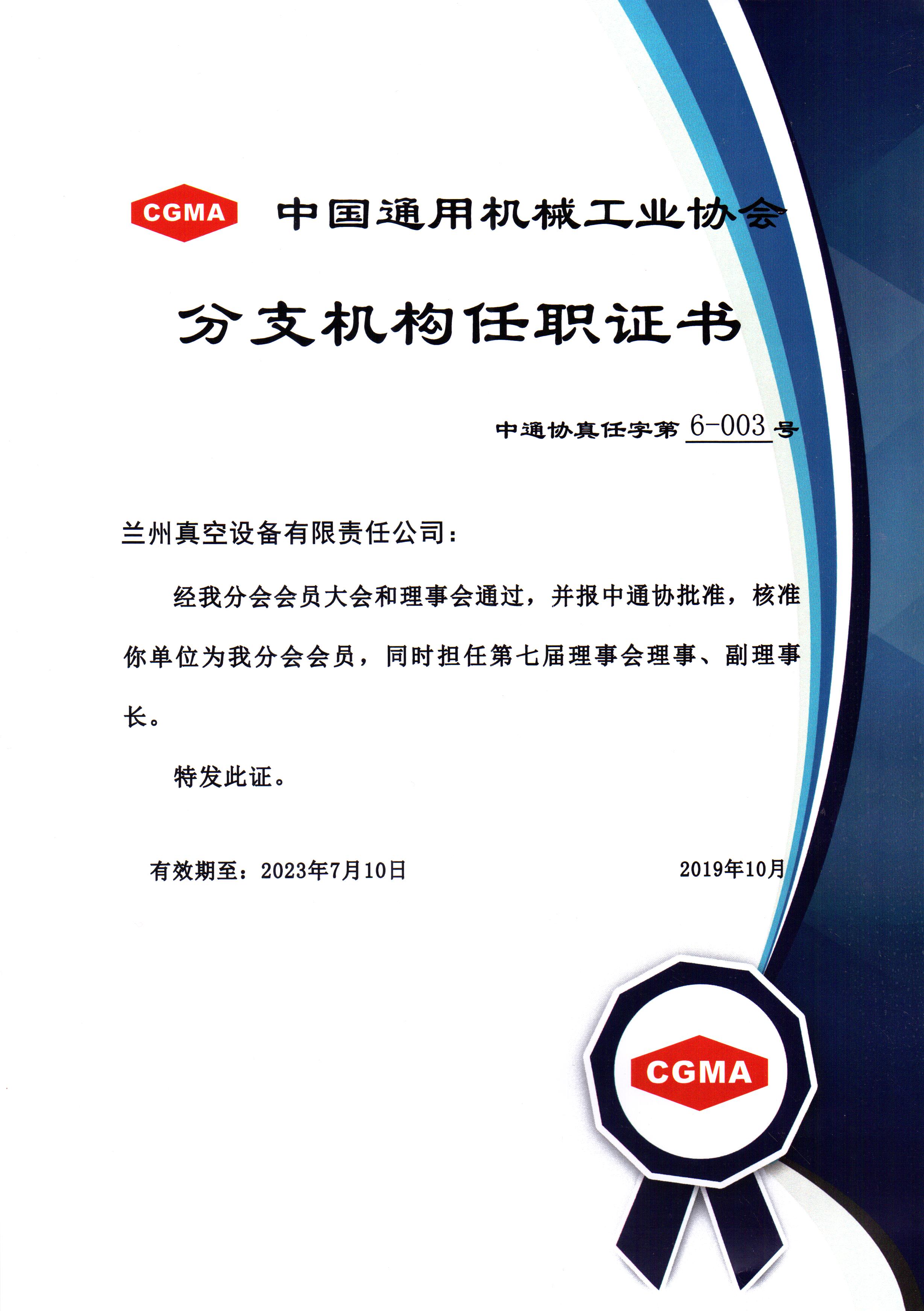 中通協(xié)分支機(jī)構(gòu)第七屆理事會(huì)理事、副理事長(zhǎng).jpg