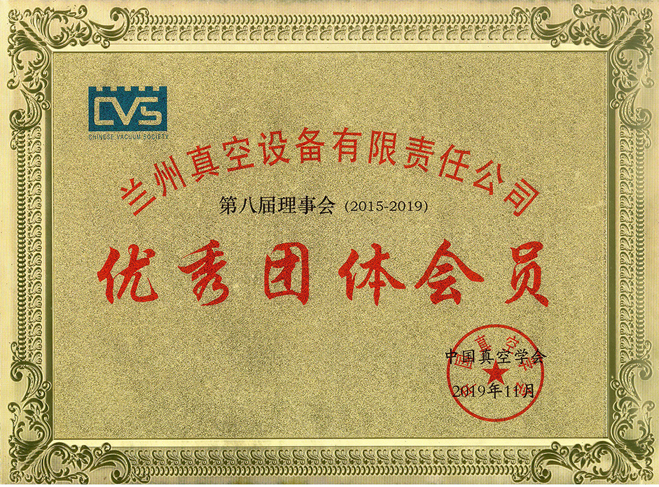1663747880516141.jpg 真空學(xué)會優(yōu)秀團(tuán)體會員.jpg